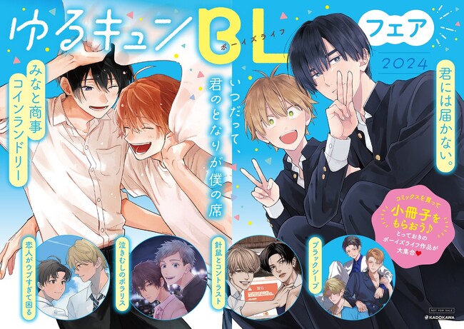 ゆるキュンBL（ボーイズライフ）フェア2024 企画“第二弾”情報解禁！対象書籍を購入した方に『みなと商事コインランドリー』『君には届かない。』など、人気作品の描き下ろしをまとめた小冊子をプレゼント!!