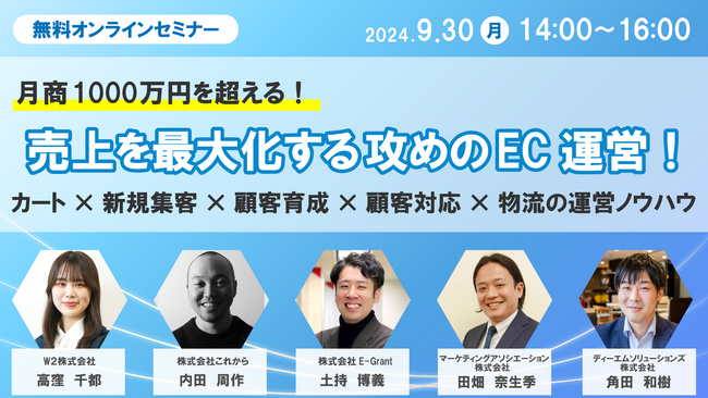 ECセミナー「【月商1000万円を超える！】売上を最大化する攻めのEC運営！カート×新規集客×顧客育成×顧客対応×物流の運営ノウハウ」を2024年9月30日に開催！