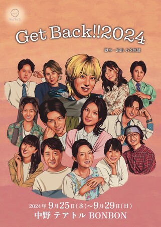 千田京平主演　賀集利樹、織田奈那ほか出演　WaVe'S第5回公演『GetBacK!!2024』間もなく開幕