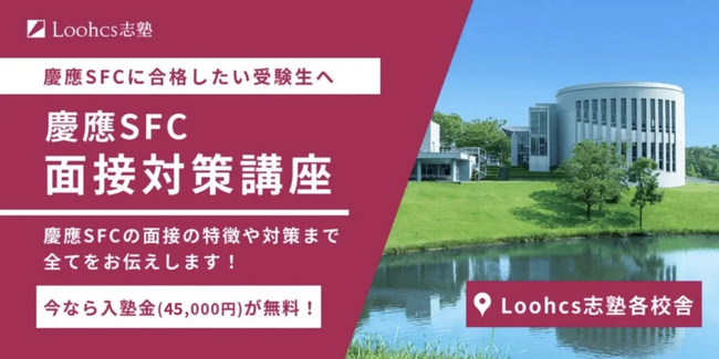 慶應SFC面接の特徴から対策まで全て教えます！毎年多くの慶應SFC合格者を輩出してきたLoohcs志塾だからできる、面接対策講座！