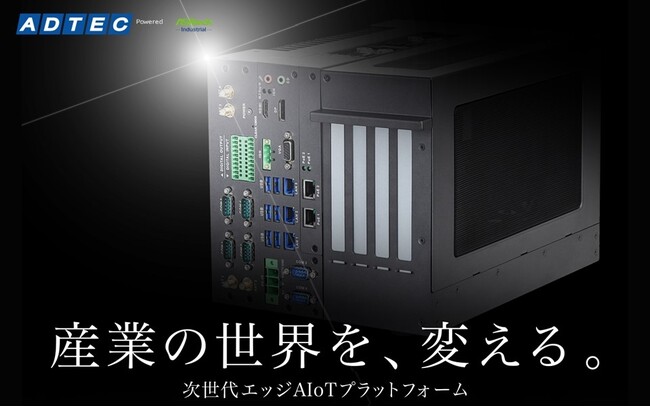 アドテックの産業用PC 次世代エッジAIoTプラットフォーム『9000シリーズ』がアップグレードして新登場