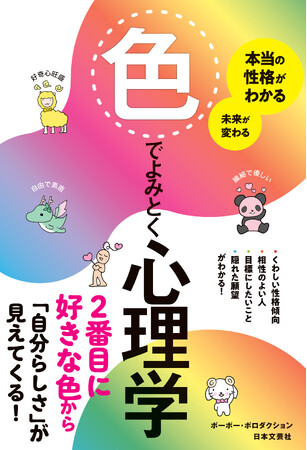 色彩心理ジャンルのベストセラー作家、ポーポー・ポロダクション待望の最新刊！色で読み解く、自分の魅力と未来の自分!!『本当の性格がわかる 未来が変わる 色でよみとく心理学』9/19発売