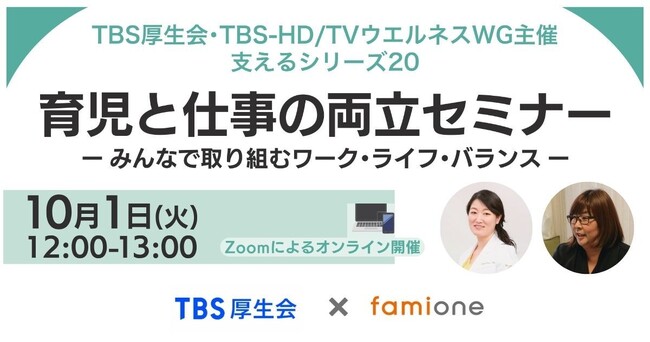 「TBS厚生会」への福利厚生サポートの一環として、育児と仕事の両立に関するセミナーを開催します！