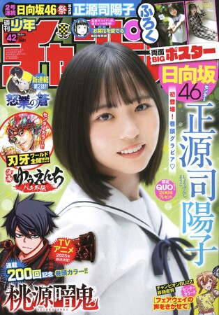 9月19日（木）発売「週刊少年チャンピオン」42号の表紙＆巻頭グラビアは日向坂46四期生の正源司陽子ちゃん(ハート) 両面BIGポスターが付録としてつくほか、限定QUOカード200名プレゼント企画も！