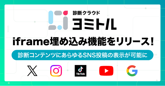 X、Instagram、YouTubeの投稿を表示させるiframe埋め込み機能をリリース！