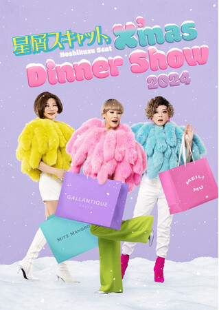 星屑スキャットのクリスマスディナーショー★今年も札幌で開催！聖なる夜に歌姫達が舞い降りる！極上のクリスマスをご一緒に