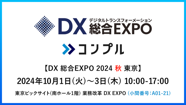 督促自動化SaaS「コンプル」、東京開催「DX 総合EXPO 2024 秋 東京」（南ホール1階 A01-21）に出展