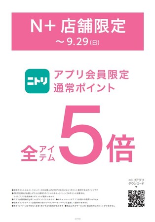 【ニトリのアパレルブランドＮ+】ニトリアプリ会員限定通常ポイント5倍キャンペーンをN+全店、全国45店舗にて開催！