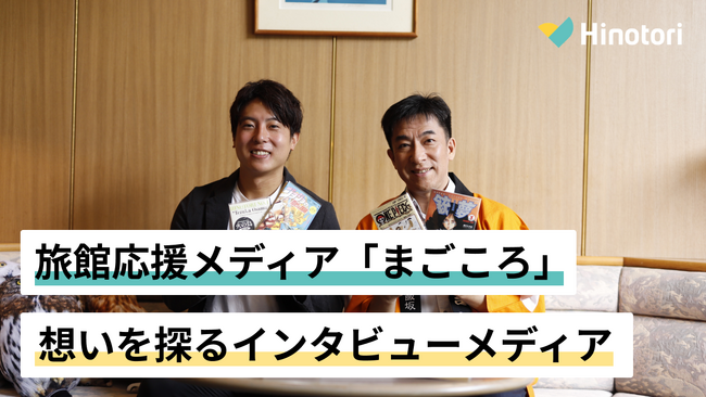 観光スタートアップHinotoriが旅館運営応援メディア「まごころ」を開始