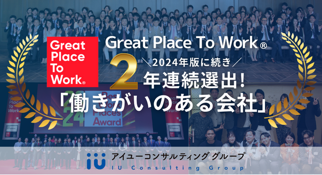 2年連続「働きがいのある会社」選出！2033年までに現在の2倍となる300名体制へ
