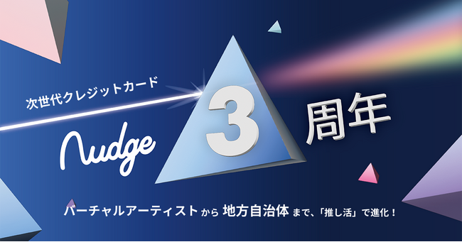 Nudge、3周年！バーチャルアーティストから地方自治体まで、「推し活」で進化する次世代クレジットカード