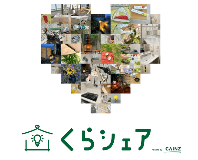 一人ひとりのアイデアが、みんなのくらしをもっと楽しくするカインズのオンラインサービス「くらシェア」 9月18日スタート
