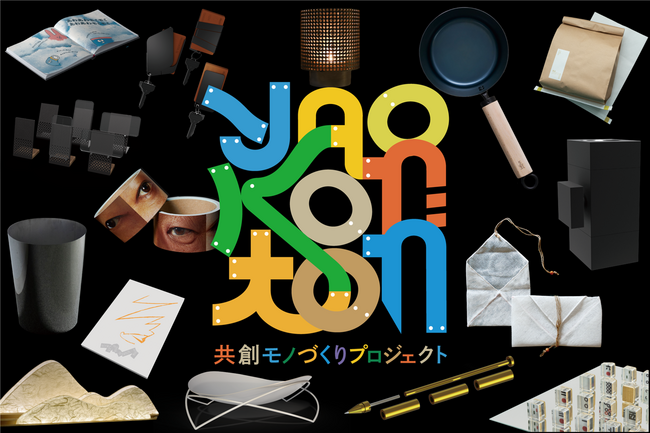 産官学連携３年目！大阪・八尾市の町工場とクリエイターが挑む、新製品開発プロジェクト『YAOKONTON』に2024年も参画します！