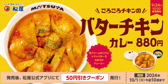 【松屋】大人気“バタチキ“復活 「ごろごろチキンのバターチキンカレー」 発売