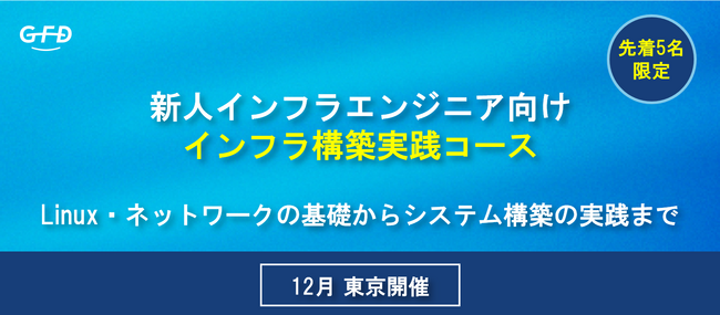【12月東京開催】Linux・ネットワークの基礎からシステム構築の実践まで習得する「新人インフラエンジニア向け実践研修」申込受付開始。19日間の研修で、知識だけではない“エンジニアマインド”も育成