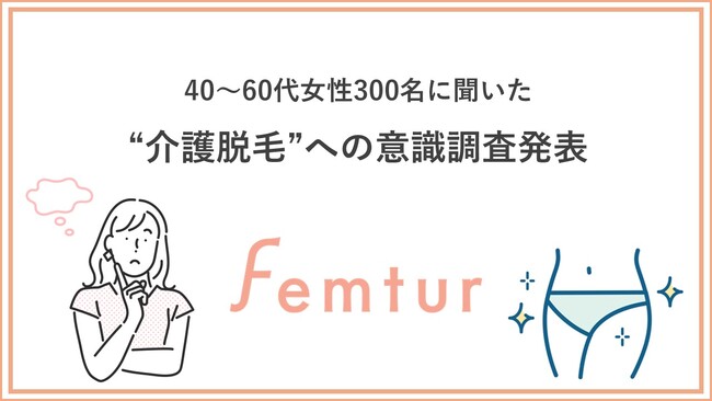 介護脱毛への意識調査発表　脱毛だけじゃない！ミドル世代が今日から始められる「将来のためのデリケートゾーンの保湿ケア」について医師が解説