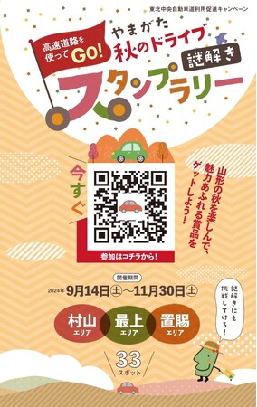 【ＪＡＦ山形】「高速道路を使ってＧＯ！やまがた秋のドライブ“謎解き”スタンプラリー」に協力します