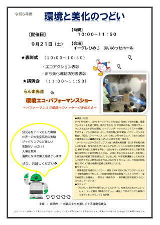 令和6年度「環境と美化のつどい」の開催