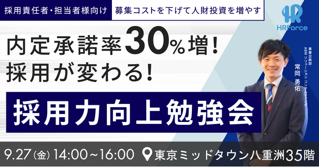 【先着10名】内定承諾率30%改善！実践型の採用力向上勉強会を開催（HR Force）
