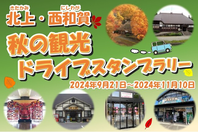 【ＪＡＦ岩手】 秋の北上市と西和賀町を巡る「北上・西和賀 秋の観光ドライブスタンプラリー」に協力します。
