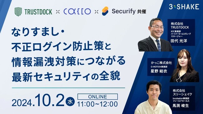 【TRUSTDOCK × かっこ × スリーシェイク共催ウェビナー】なりすまし・不正ログイン防止策と情報漏洩対策につながる最新セキュリティの全貌