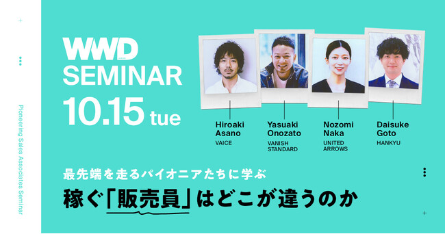 【WWDJAPANセミナー】稼ぐ「販売員」はどこが違うのか　最先端を走るパイオニアたちに学ぶ