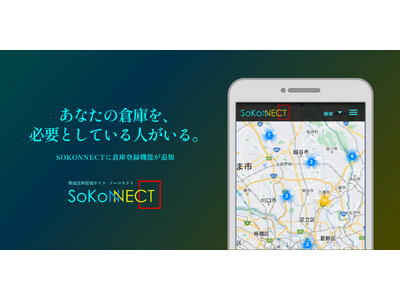【SOKONNECT　倉庫登録機能をリリース】あなたの倉庫を、必要としている人がいる。
