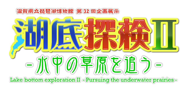 福井県年縞博物館にて琵琶湖博物館の所蔵品を展示します