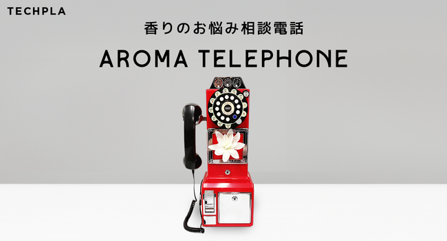 あなたの心のお悩みをAIと香りで癒す新体験『香りのお悩み相談電話 AROMA TELEPHONE』9月21日・22日開催のMaker Faire TOKYO 2024 にて初公開！