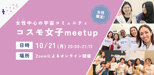 【女性限定！】10/21 コスモ女子meet up ～「宇宙業界で働く」を実現する女性中心の宇宙コミュニティについて知ろう～