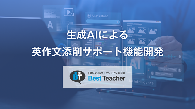 「書いて、話す」オンライン英会話ベストティーチャー、生成AIを活用し、英作文添削の品質向上へ向けた新たな取り組みを推進