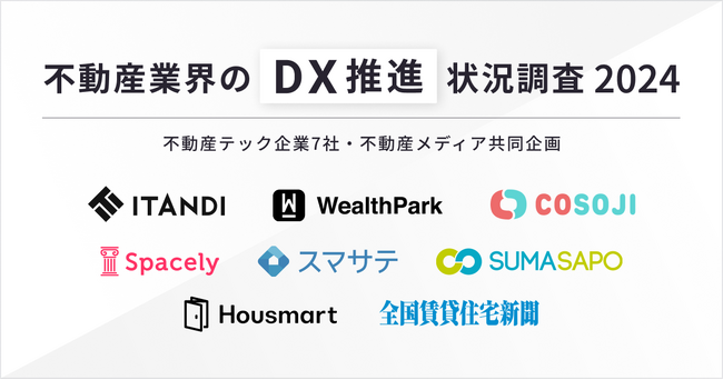 【不動産業界のDX推進状況調査 2024】不動産テック企業7社・不動産メディア共同企画