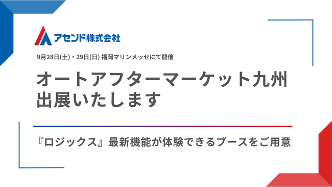オートアフターマーケット九州2024に出展いたします