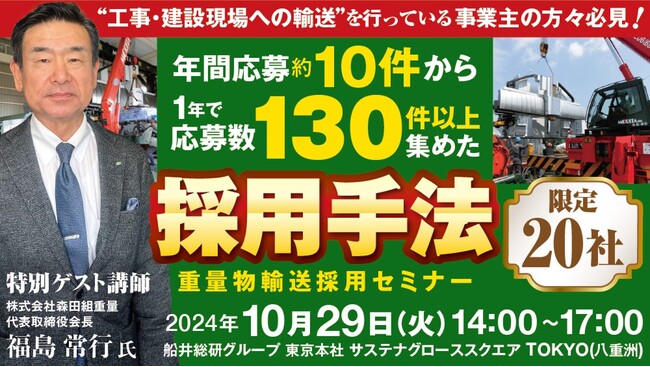 長期的な視点で人を集めるために必要な考え方を解説｜「重量物輸送採用セミナー」を2024年10月29日（火）開催