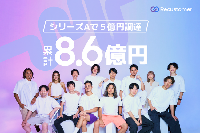 EC事業者向け購入後体験プラットフォーム「Recustomer」、シリーズAで総額約5億円の資金調達を実施