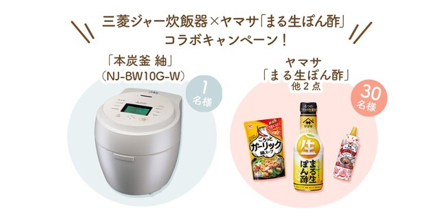 【コラボキャンペーン】三菱家電ファンサイト会員限定！抽選で三菱ジャー炊飯器またはヤマサ人気商品セットをプレゼント！