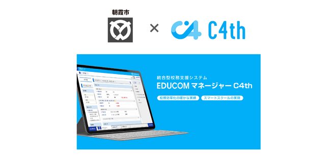 統合型校務支援システム「C4th」、クラウド版サービスが2024年9月より朝霞市の小中学校全15校に導入