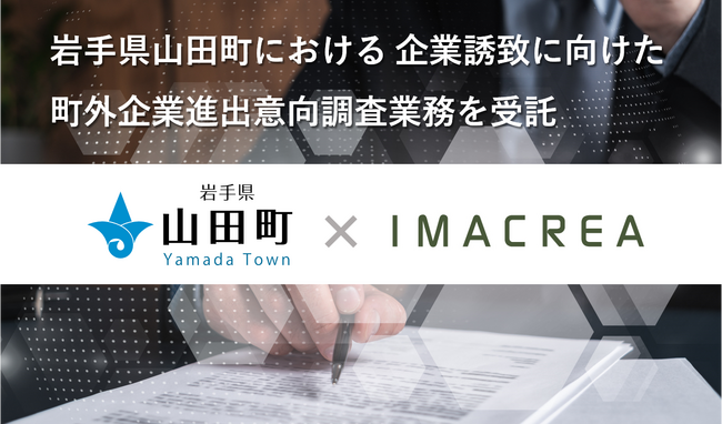 岩手県山田町における企業誘致に向けた町外企業進出意向調査業務を受託
