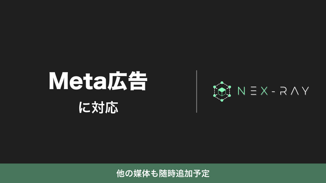 マーケティングSaaS「NeX-Ray」、Meta広告に対応