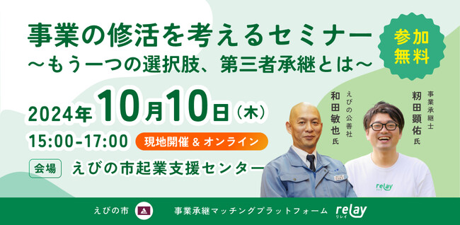 【10月10日（木）開催】オープンネーム事業承継「relay（リレイ）」と宮崎県えびの市が連携し、小規模事業者・個人事業者向けの事業承継セミナーを開催！