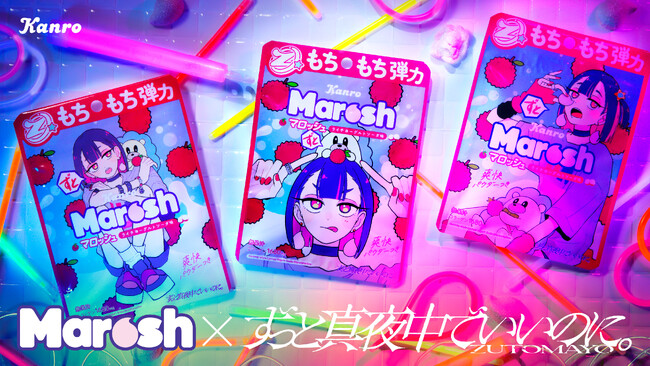 「ずっと真夜中でいいのに。」の世界観が詰まった特別な「マロッシュ」が誕生！カンロ 「ずとマロッシュ ライチヨーグルトソーダ味」 発売