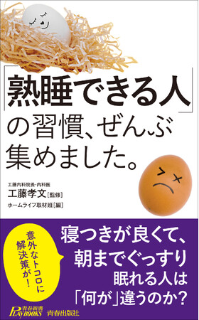 「睡眠の質」の違いを今夜から実感できる！　夜の過ごし方、食べ方、メンタル、運動、考え方…「熟睡」のコツを総ざらい！
