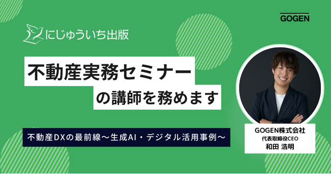 にじゅういち出版主催のセミナーで当社代表取締役CEO 和田が講師を務めます