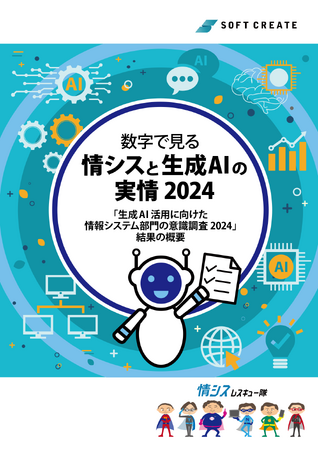 「生成AI活用に向けた情報システム部門の意識調査2024」を公開