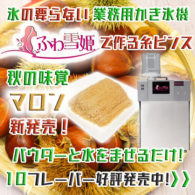 水とまぜるだけ！ 糸ピンスパウダー「マロン味」新発売