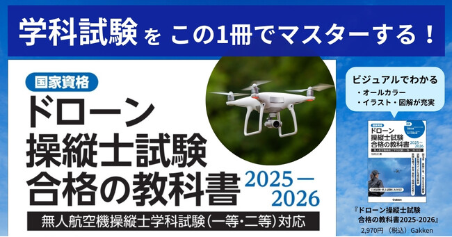 【副業、起業、チャンスの広がるドローン国家資格】合格をサポート！ 『ドローン操縦士試験合格の教科書』発売！