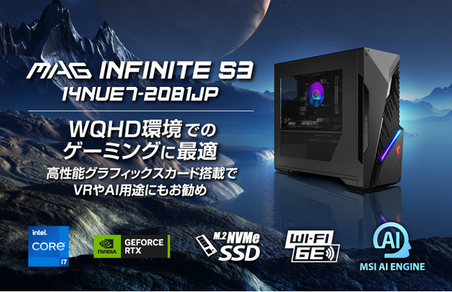 高性能CPU搭載で初めてのゲーミングPCに最適！最新のインテル(R) CPUとNVIDIA(R) GeForce RTX(TM) 40シリーズ搭載 「MAG Infinite S3 シリーズ」全2機種発売