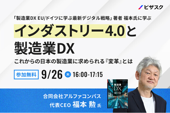 【9/26 (木) 16時】「製造業DX EU/ドイツに学ぶ最新デジタル戦略」著者 福本氏に学ぶ インダストリー4.0と製造業DX無料オンラインセミナーを開催