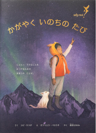 世界で870万部ベストセラー作家の最新作！生きることの素晴らしさを探すものがたり『かがやく いのちの たび　Why Not？』9月20日発売