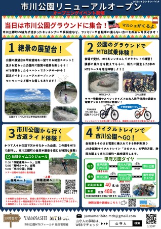10/6（日）山梨県市川三郷町「市川公園」リニューアルオープンイベント開催！都市公園の新たな活用の先進事例！マウンテンバイクで公園から自然、山、地域、人々がつながっていく歴史的な第一歩を踏み出します！